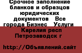 Срочное заполнение бланков и образцов юридических документов - Все города Бизнес » Услуги   . Карелия респ.,Петрозаводск г.